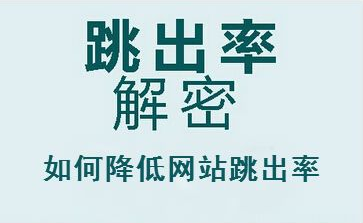 網(wǎng)站跳出率應(yīng)對方式