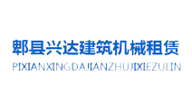 郫縣興達建筑機械租賃公司 指定關鍵詞排名優(yōu)化案例